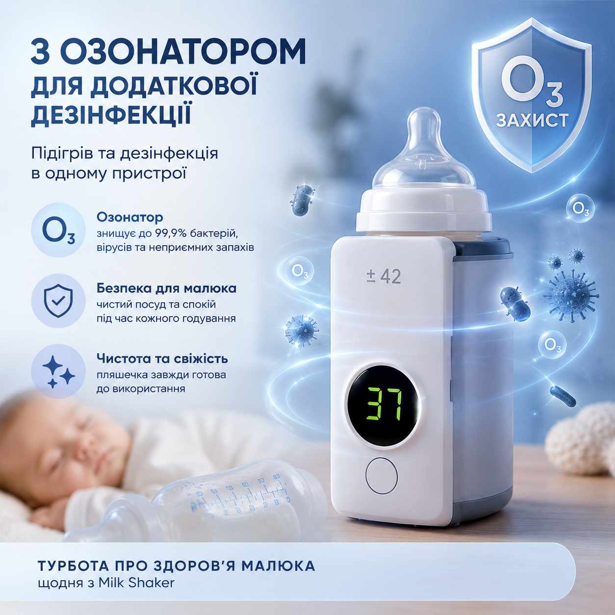 Milk Shaker з озонатором